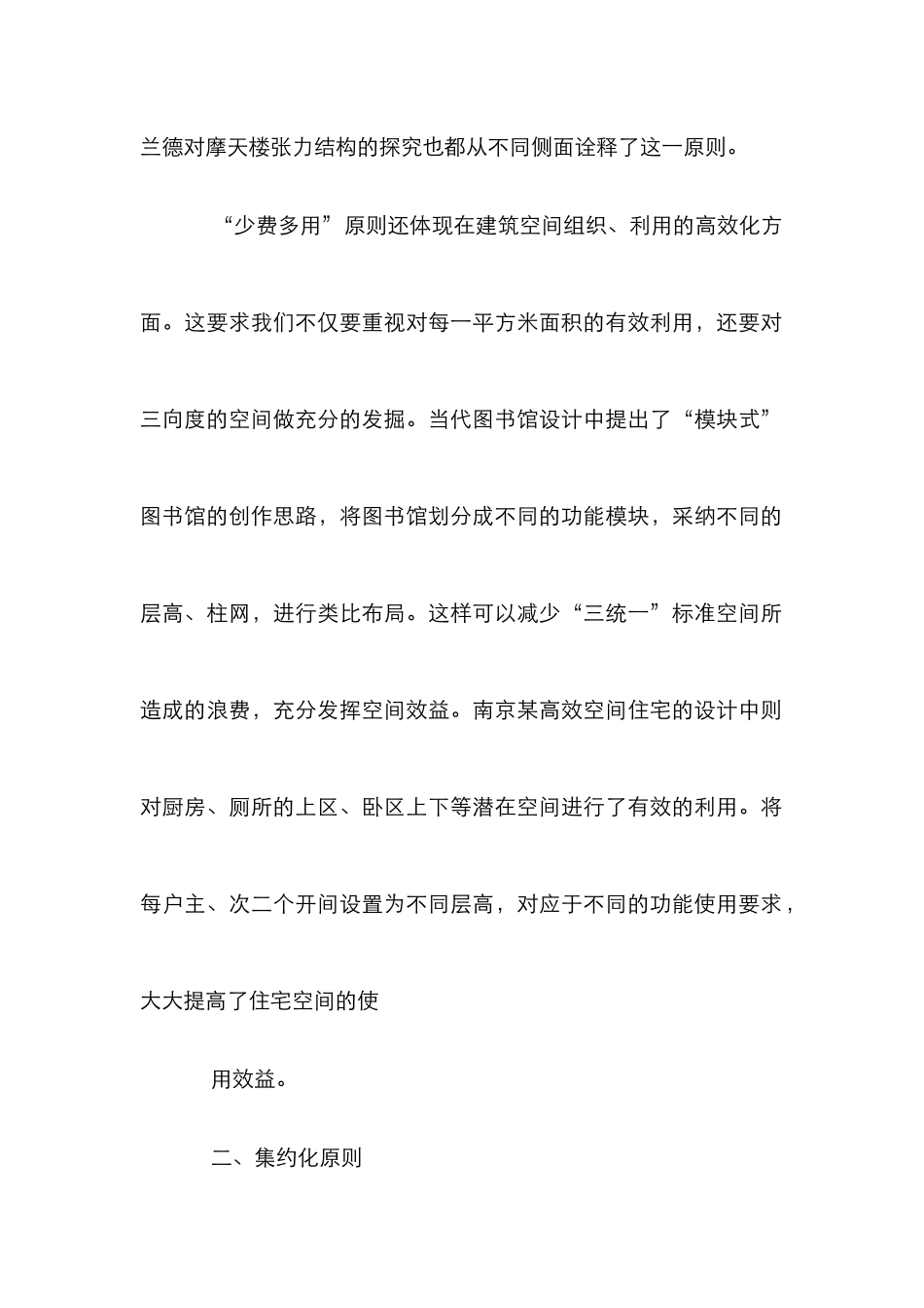 建筑设计理念分析论文_第2页