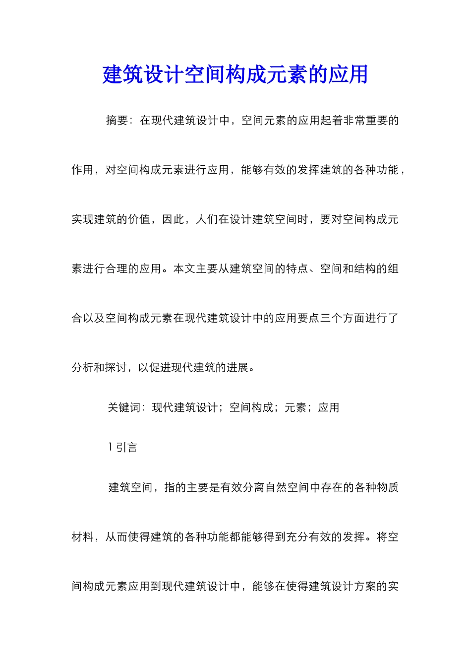 建筑设计空间构成元素的应用_第1页