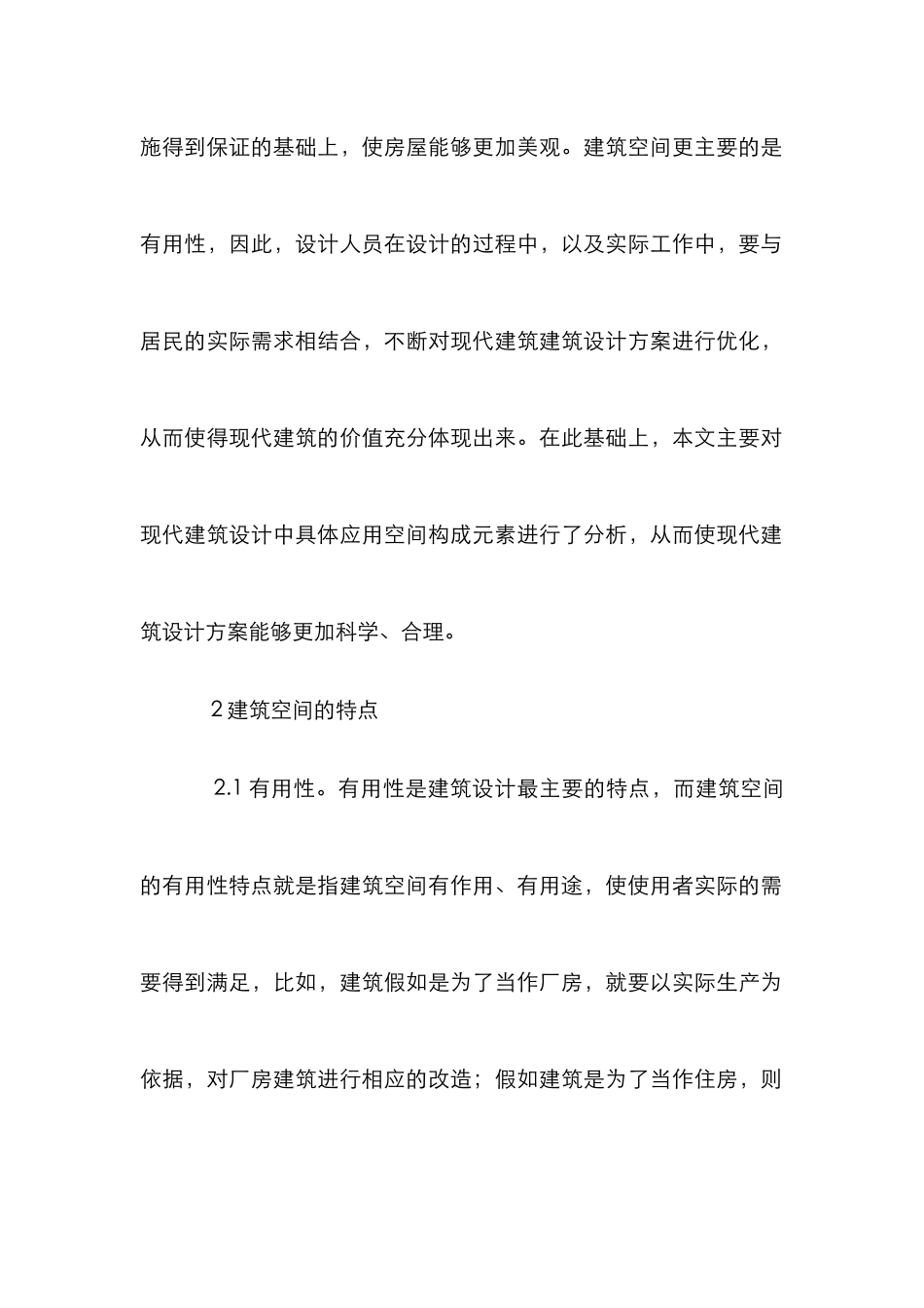 建筑设计空间构成元素的应用_第2页