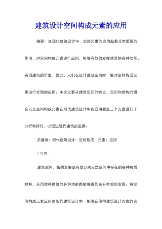 建筑设计空间构成元素的应用