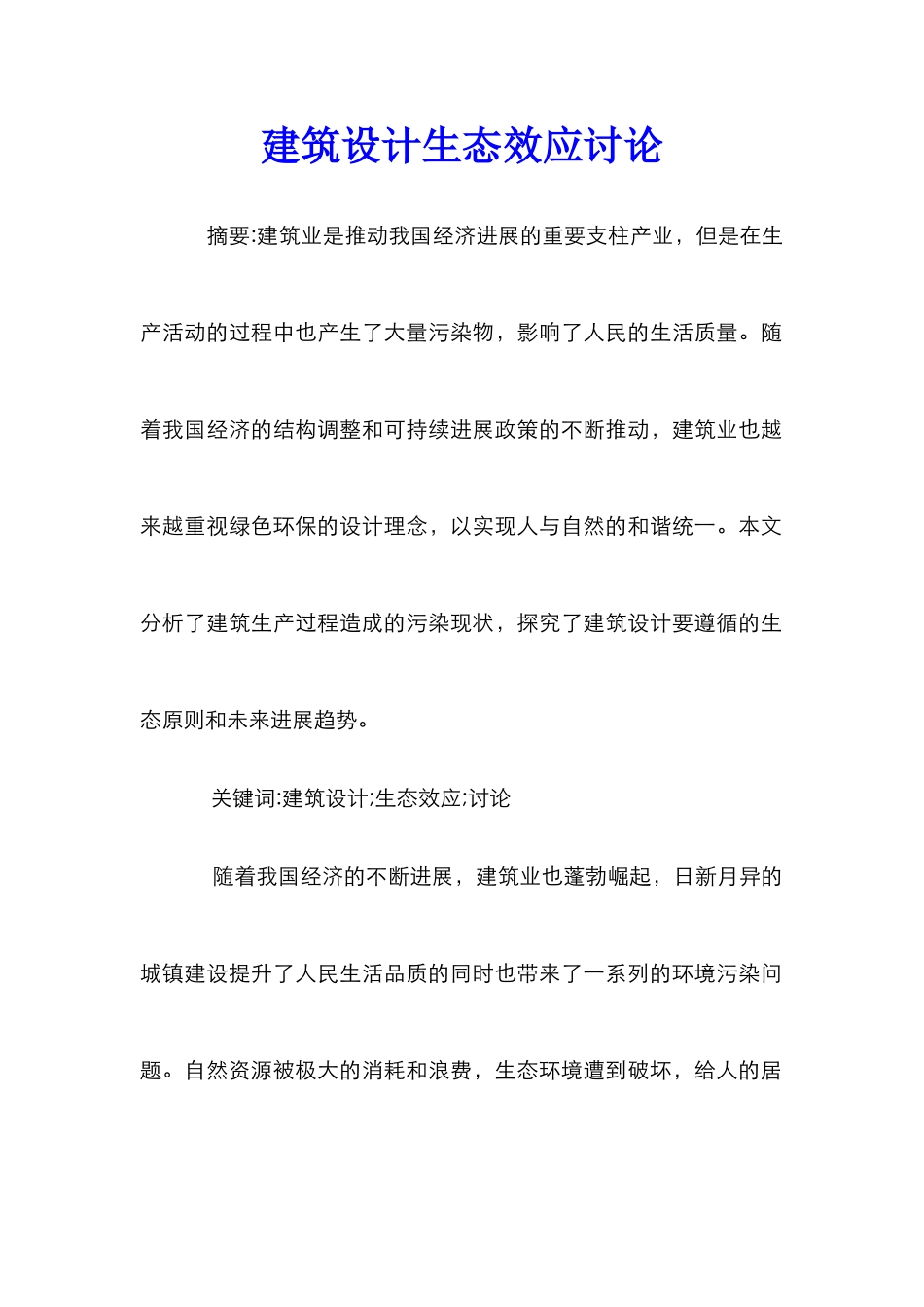 建筑设计生态效应研究_第1页
