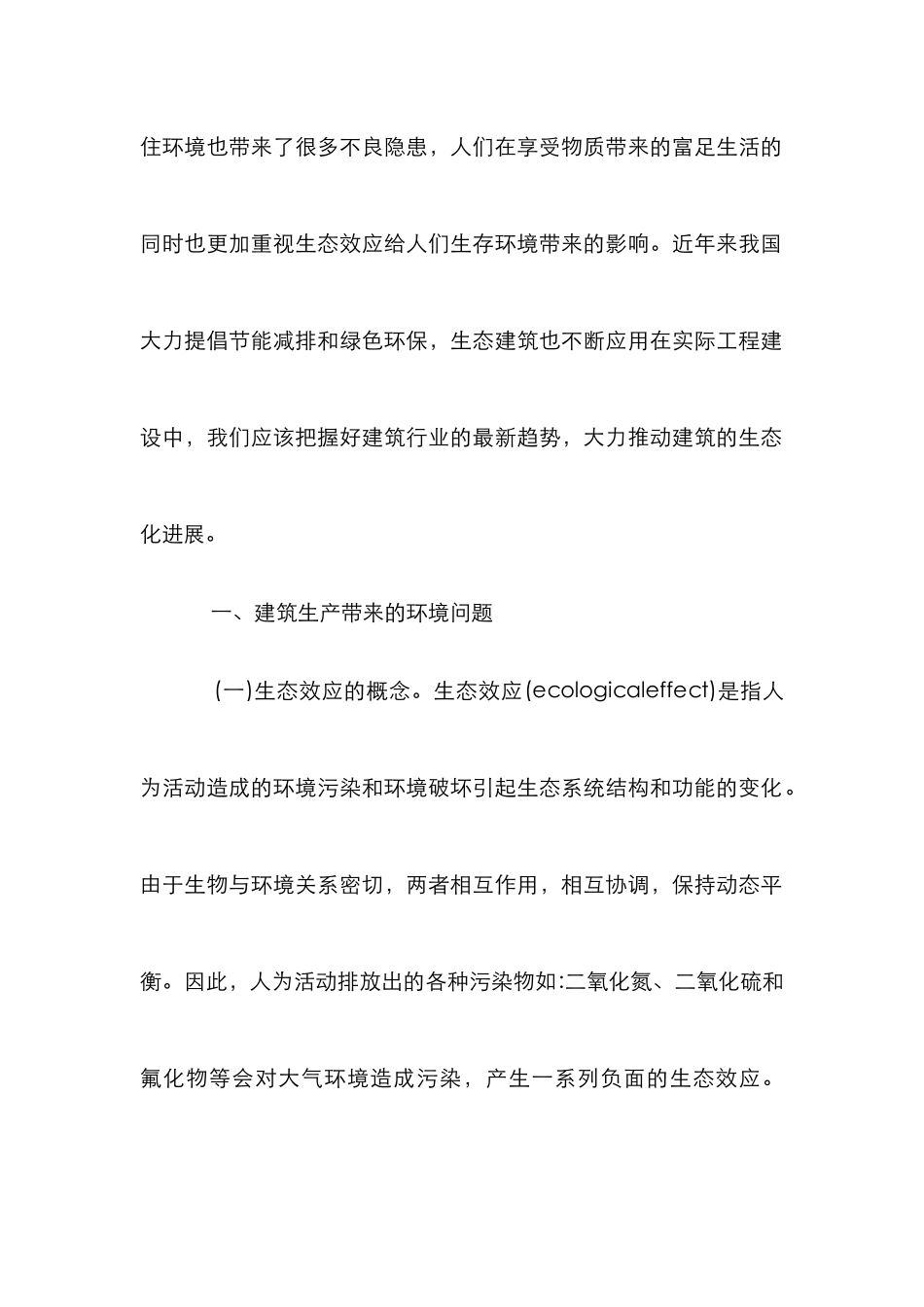 建筑设计生态效应研究_第2页