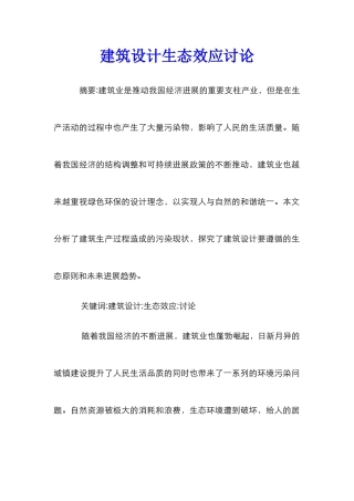 建筑设计生态效应研究