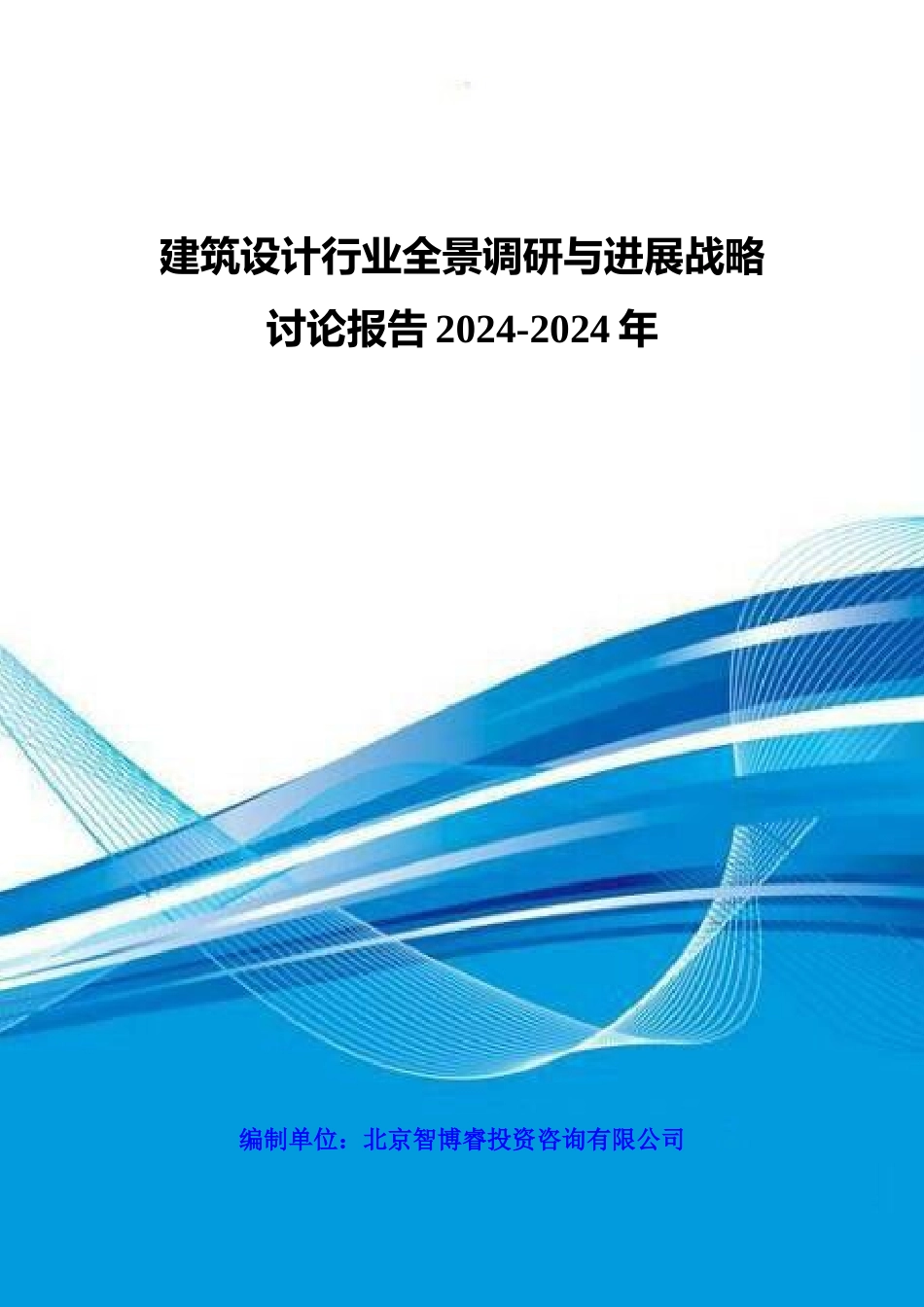 建筑设计行业全景调研与发展战略研究报告XXXX-2024年_第1页