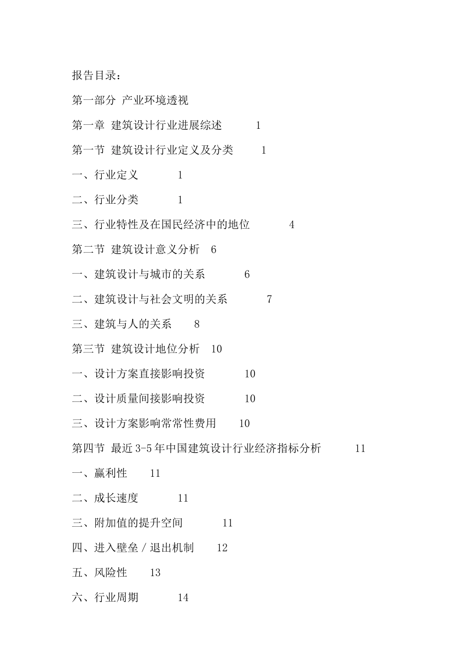 建筑设计行业全景调研与发展战略研究报告XXXX-2024年_第2页
