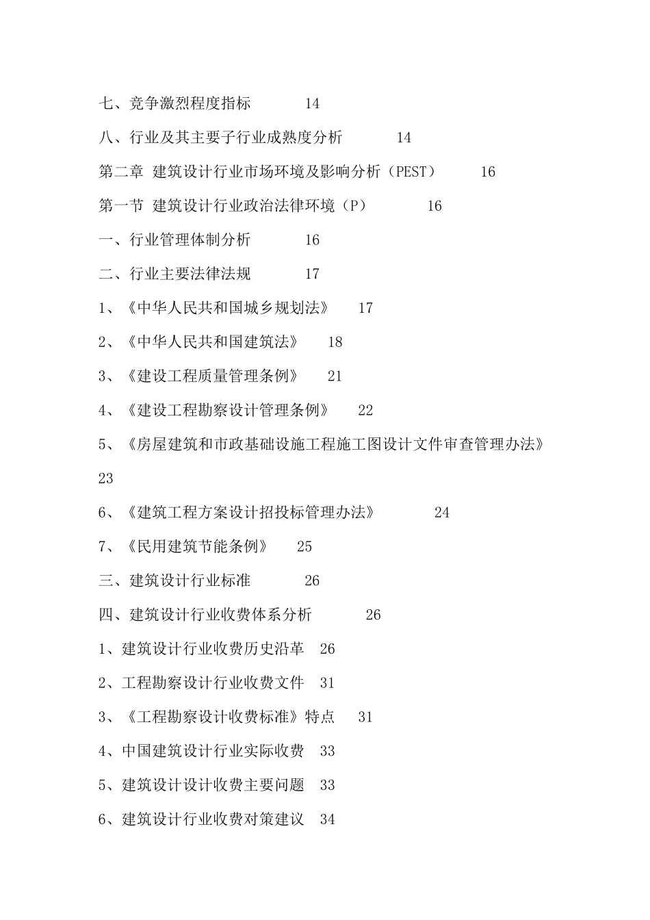 建筑设计行业全景调研与发展战略研究报告XXXX-2024年_第3页