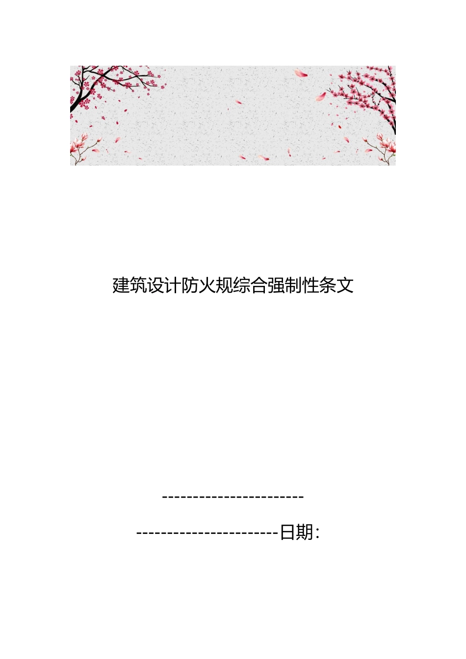 建筑设计防火规范综合强制性条文_第1页