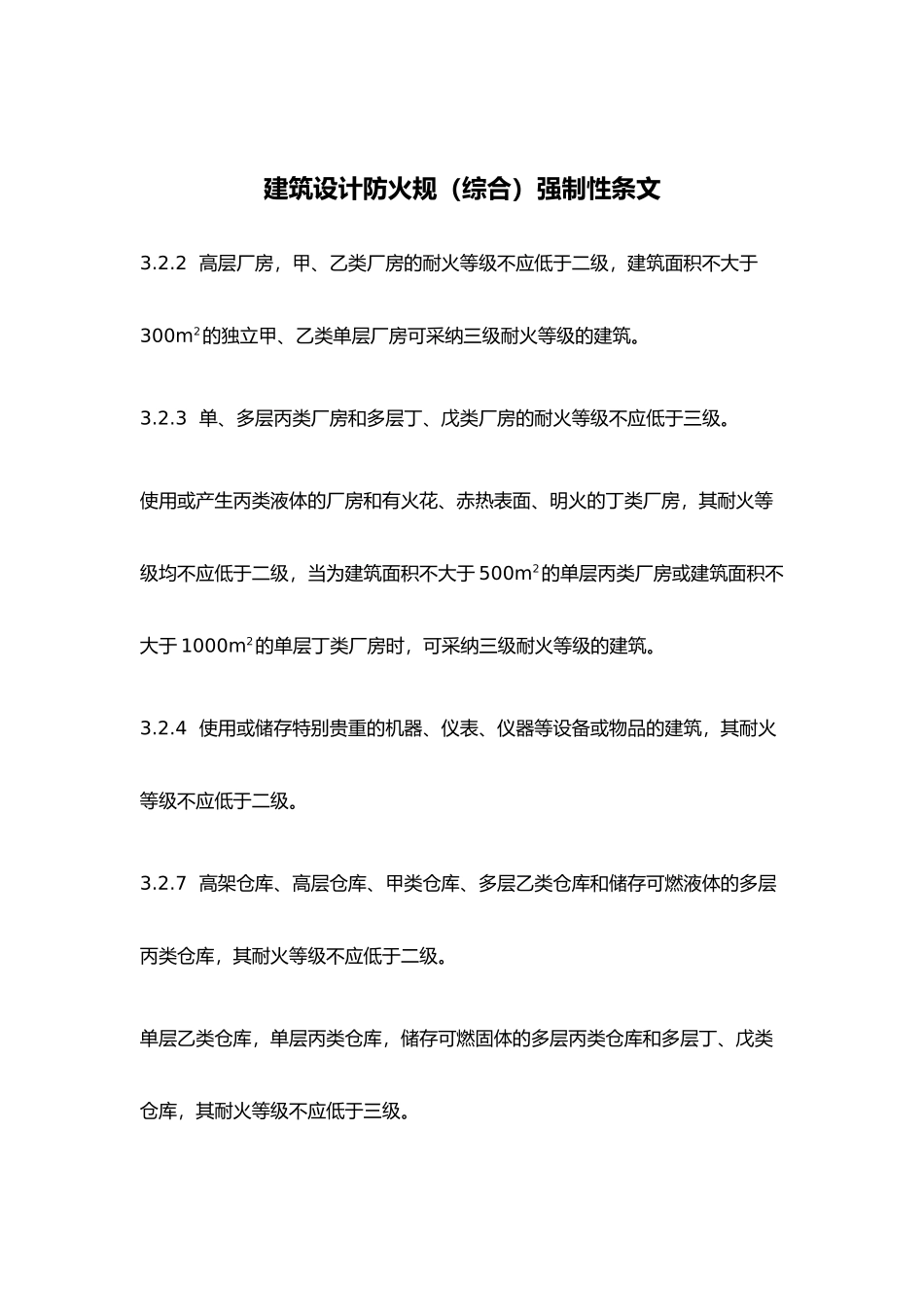 建筑设计防火规范综合强制性条文_第2页