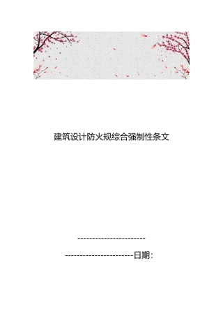 建筑设计防火规范综合强制性条文