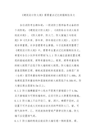 建筑设计防火规范资料需要重点记忆的强制性条文