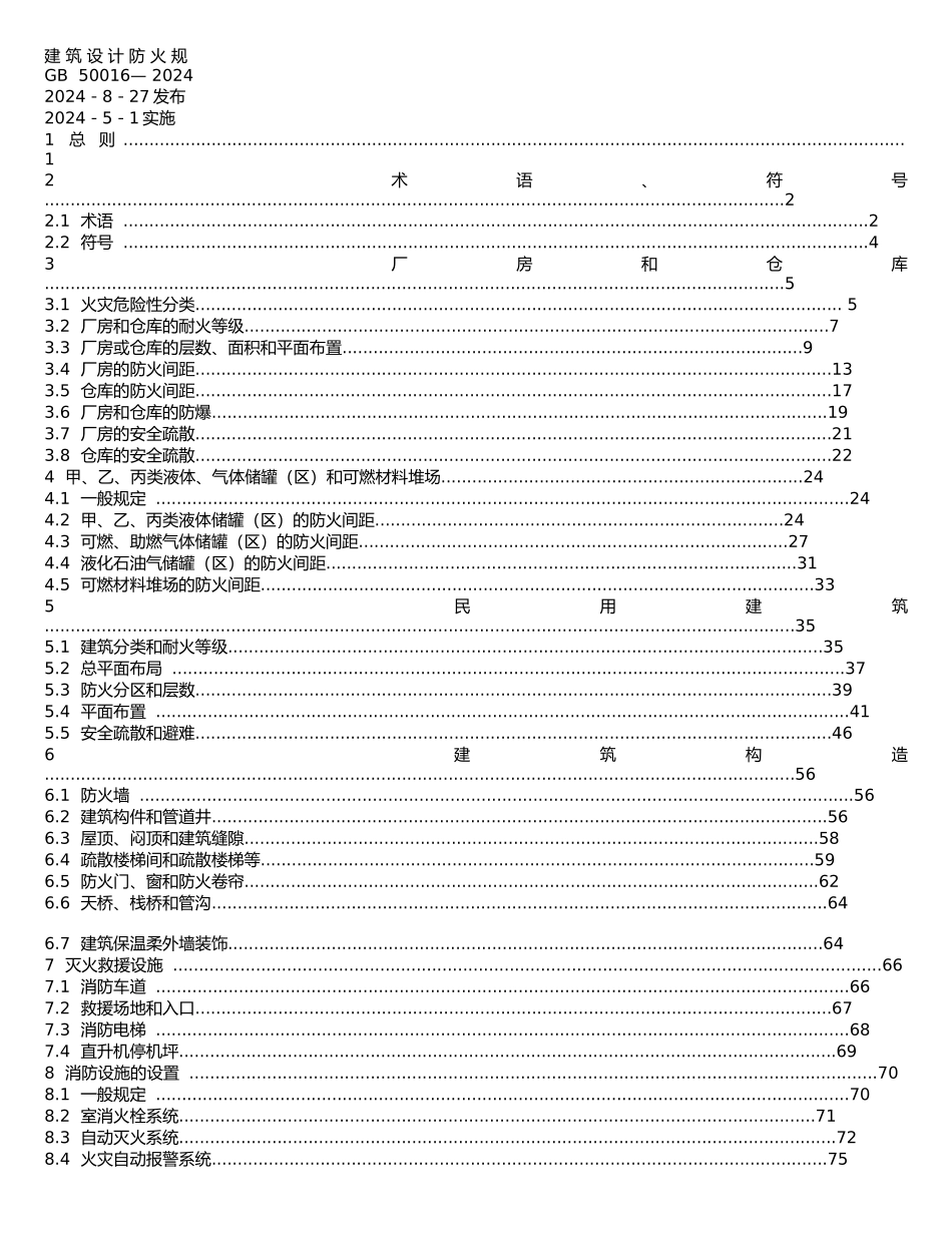 建筑设计防火规范范本_第2页