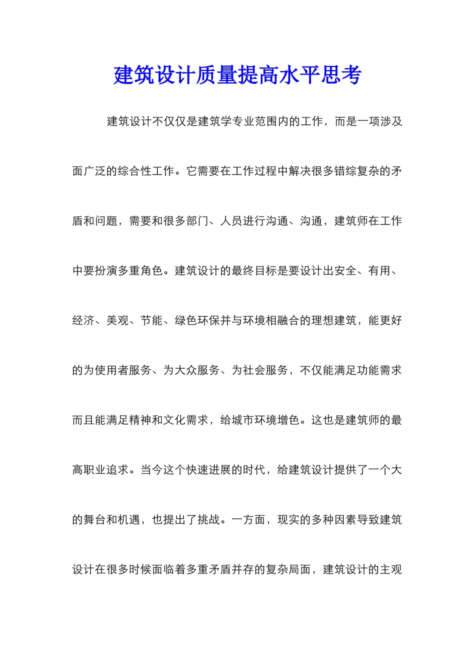 建筑设计质量提高水平思考_第1页