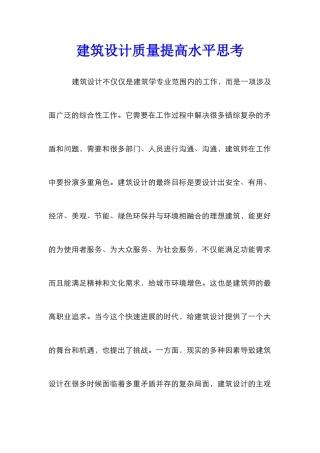 建筑设计质量提高水平思考