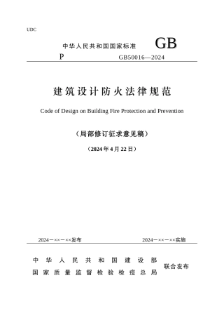 建筑设计防火规范-UDC