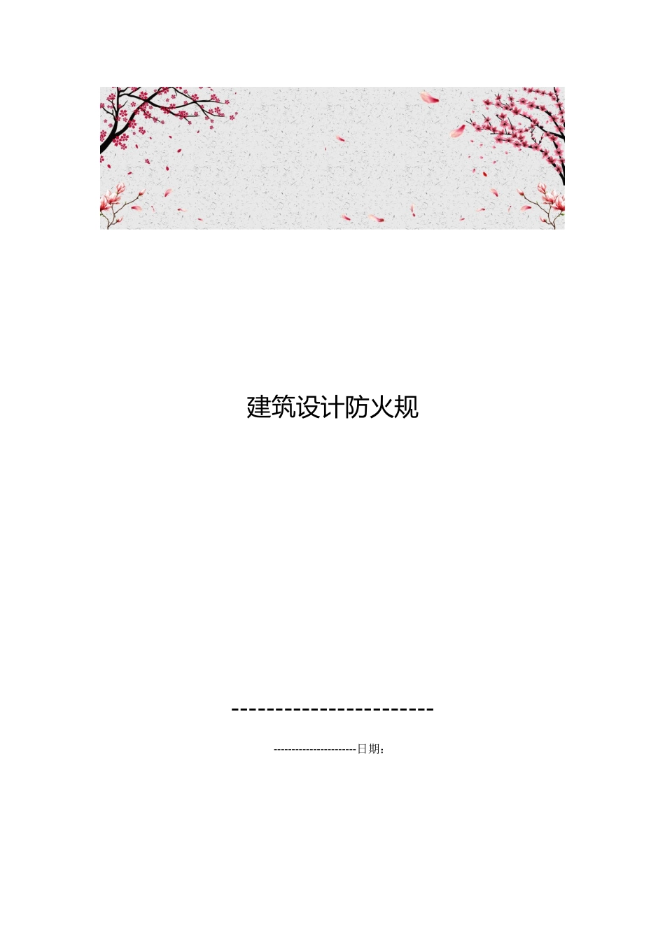 建筑设计防火规范标准_第1页