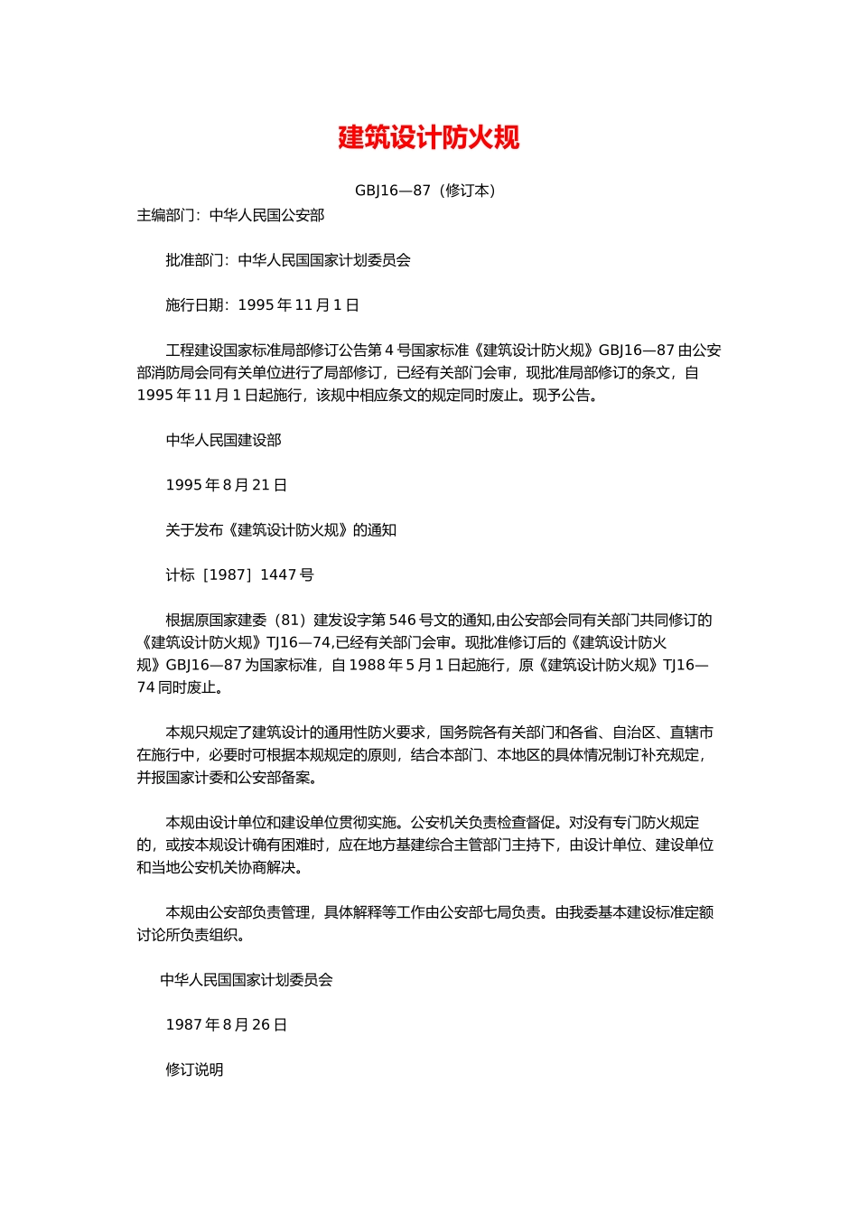 建筑设计防火规范标准_第2页