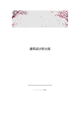 建筑设计防火规范标准