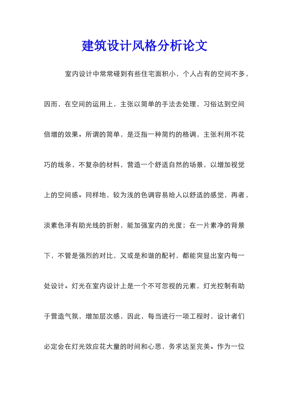 建筑设计风格分析论文_第1页