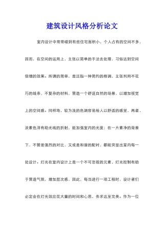 建筑设计风格分析论文