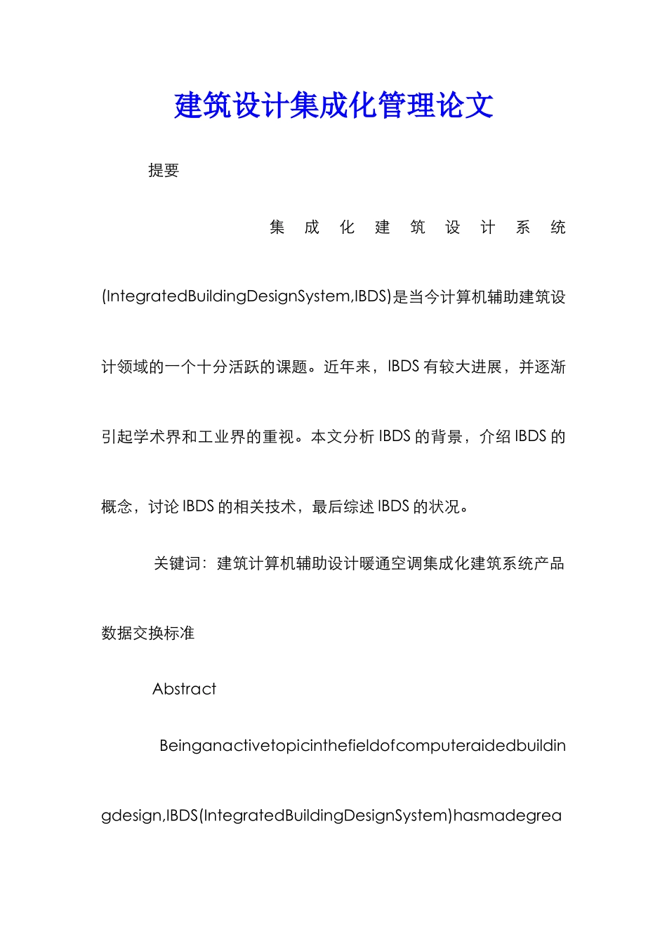 建筑设计集成化管理论文_第1页