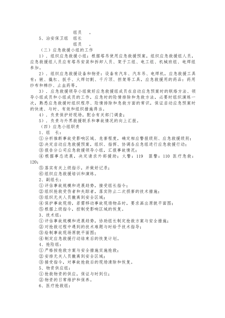 建筑起重机械生产安全事故应急救援预案_第2页