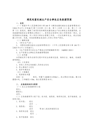 建筑起重机械生产安全事故应急救援预案