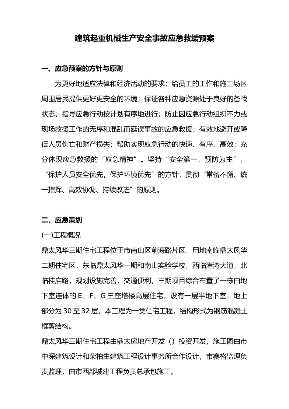 建筑起重机械生产安全事故应急救缓预案_第1页