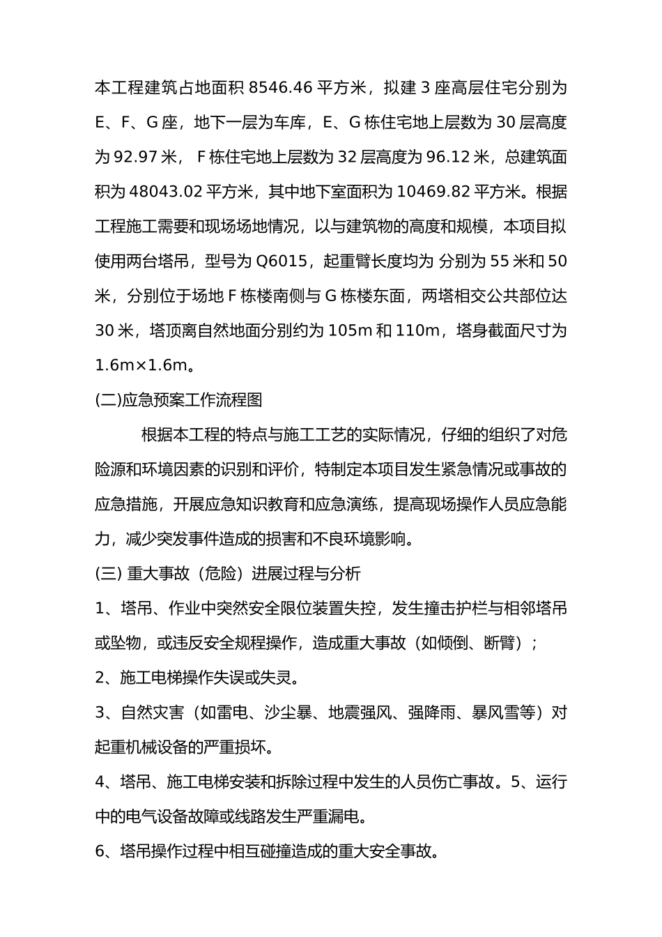 建筑起重机械生产安全事故应急救缓预案_第2页