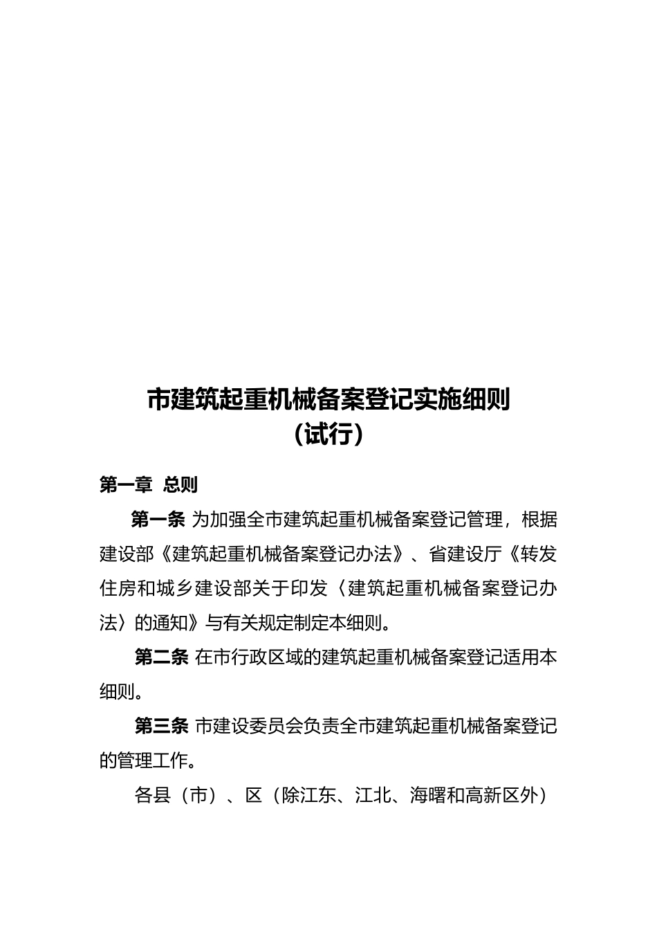 建筑起重机械备案登记制度_第2页