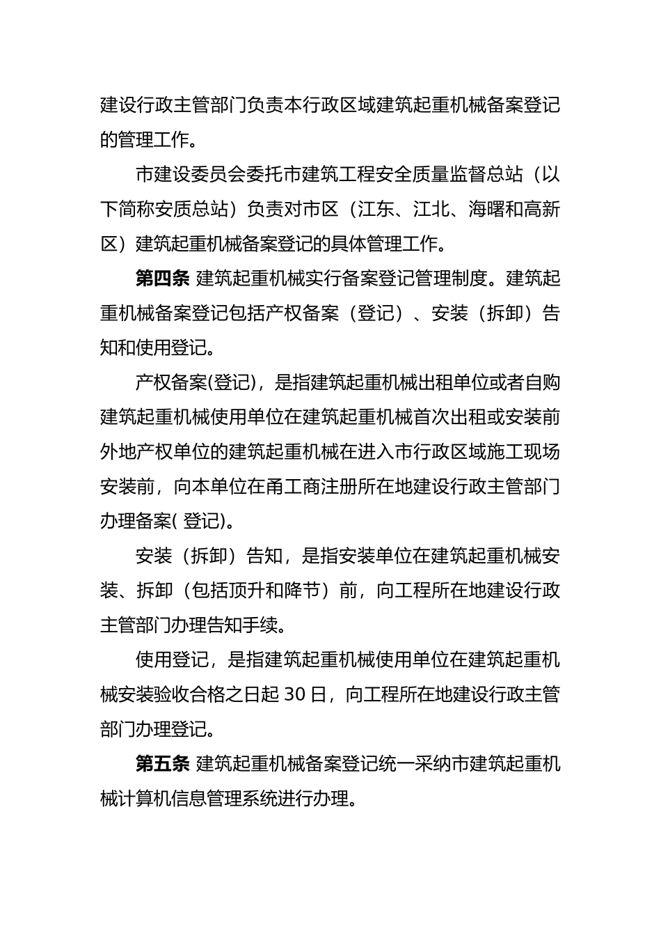建筑起重机械备案登记制度_第3页