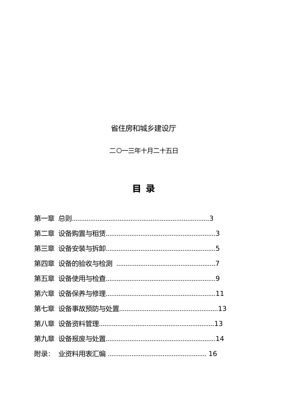 建筑起重机械安全管理导则范本_第3页
