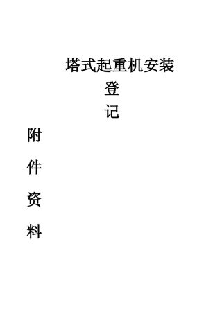 建筑起重机械登记使用