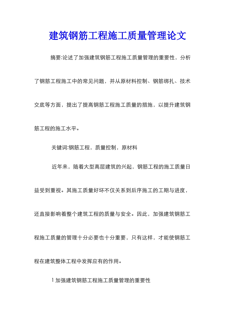 建筑钢筋工程施工质量管理论文_第1页