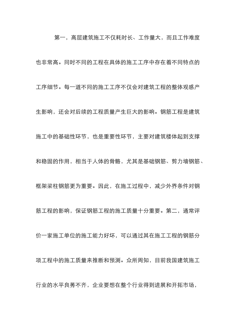 建筑钢筋工程施工质量管理论文_第2页