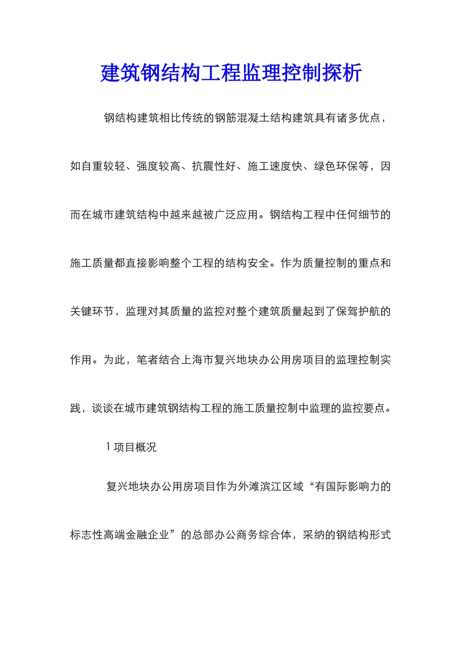 建筑钢结构工程监理控制探析_第1页