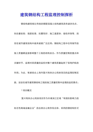 建筑钢结构工程监理控制探析