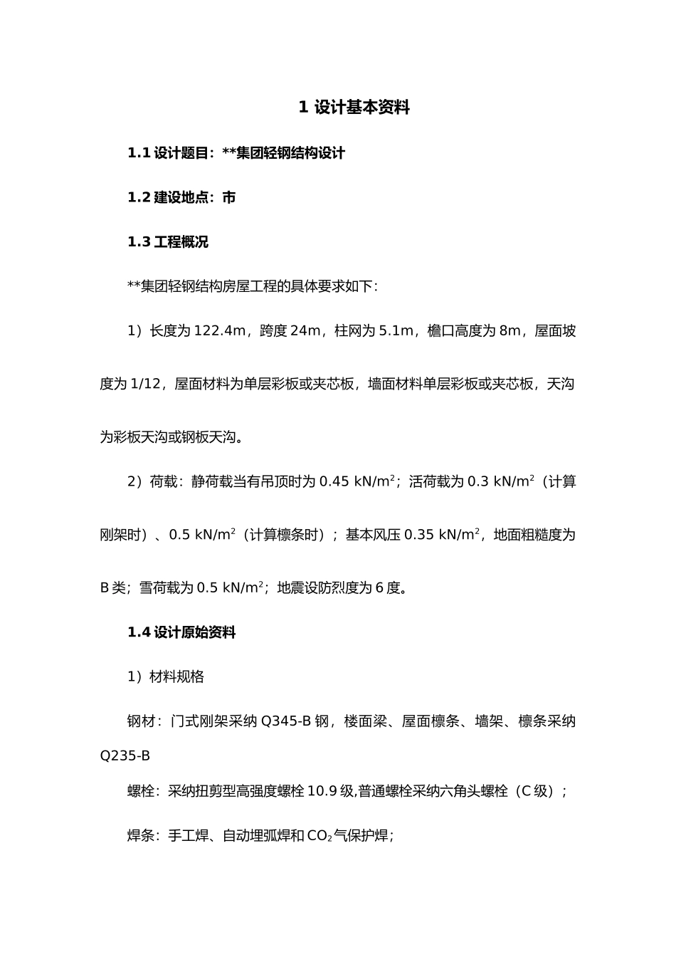 建筑钢筋结构课程设计报告书_第3页