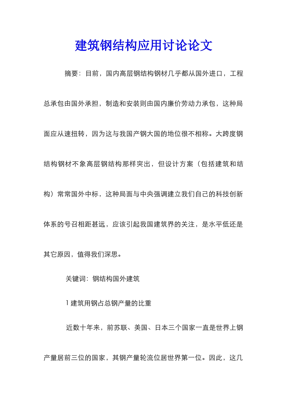 建筑钢结构应用研究论文_0_第1页
