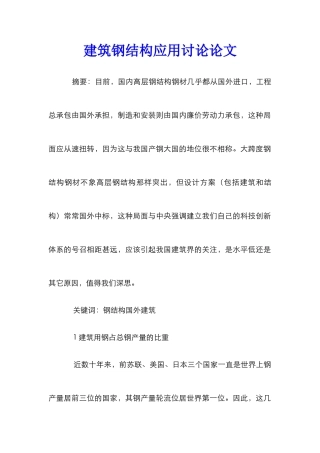 建筑钢结构应用研究论文_0