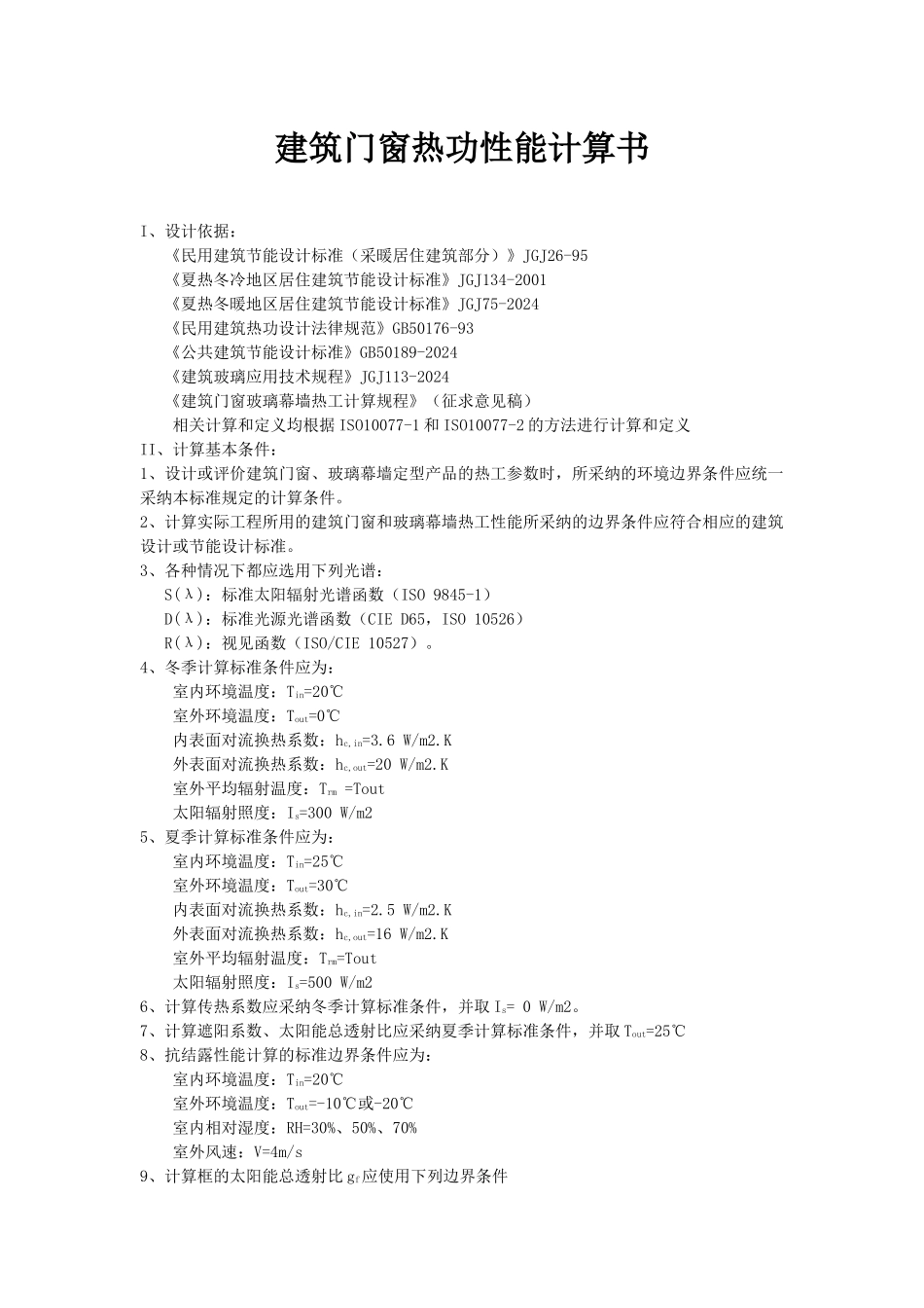 建筑门窗热功性能计算书_第1页