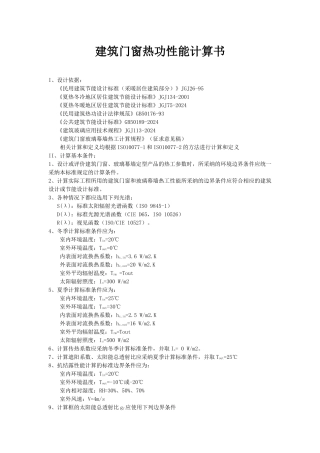 建筑门窗热功性能计算书