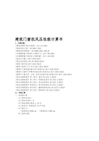 建筑门窗抗风压性能计算书