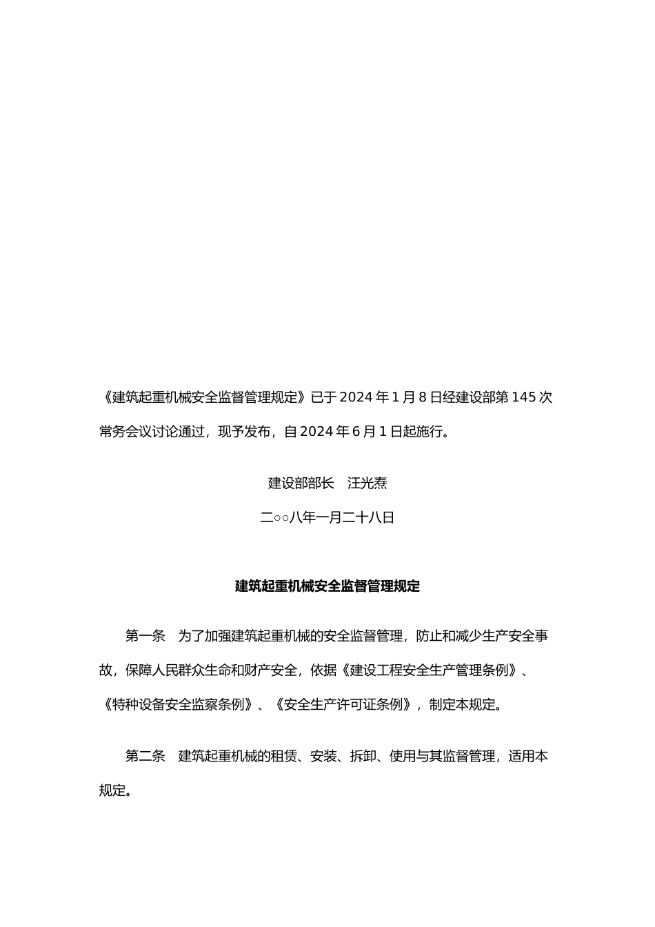 建筑起重机械安全监督管理制度_第2页