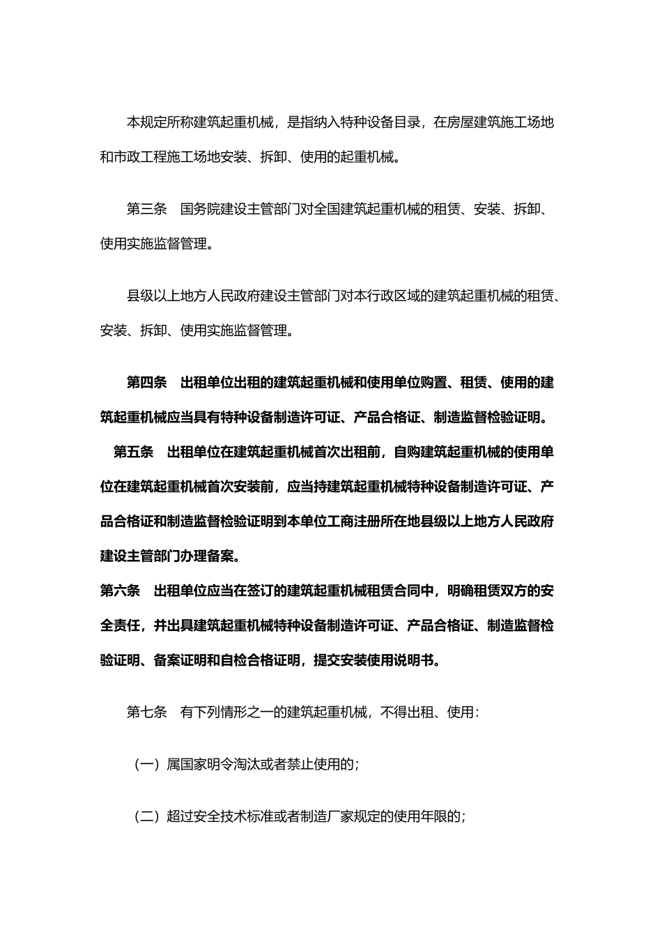 建筑起重机械安全监督管理制度_第3页