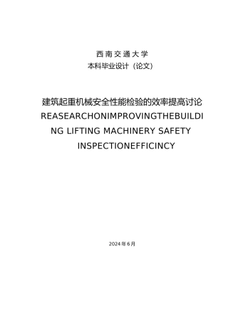 建筑起重机械安全性能检验工作的效率提高研究