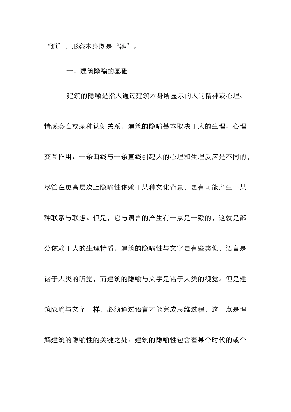 建筑隐喻管理论文_第2页