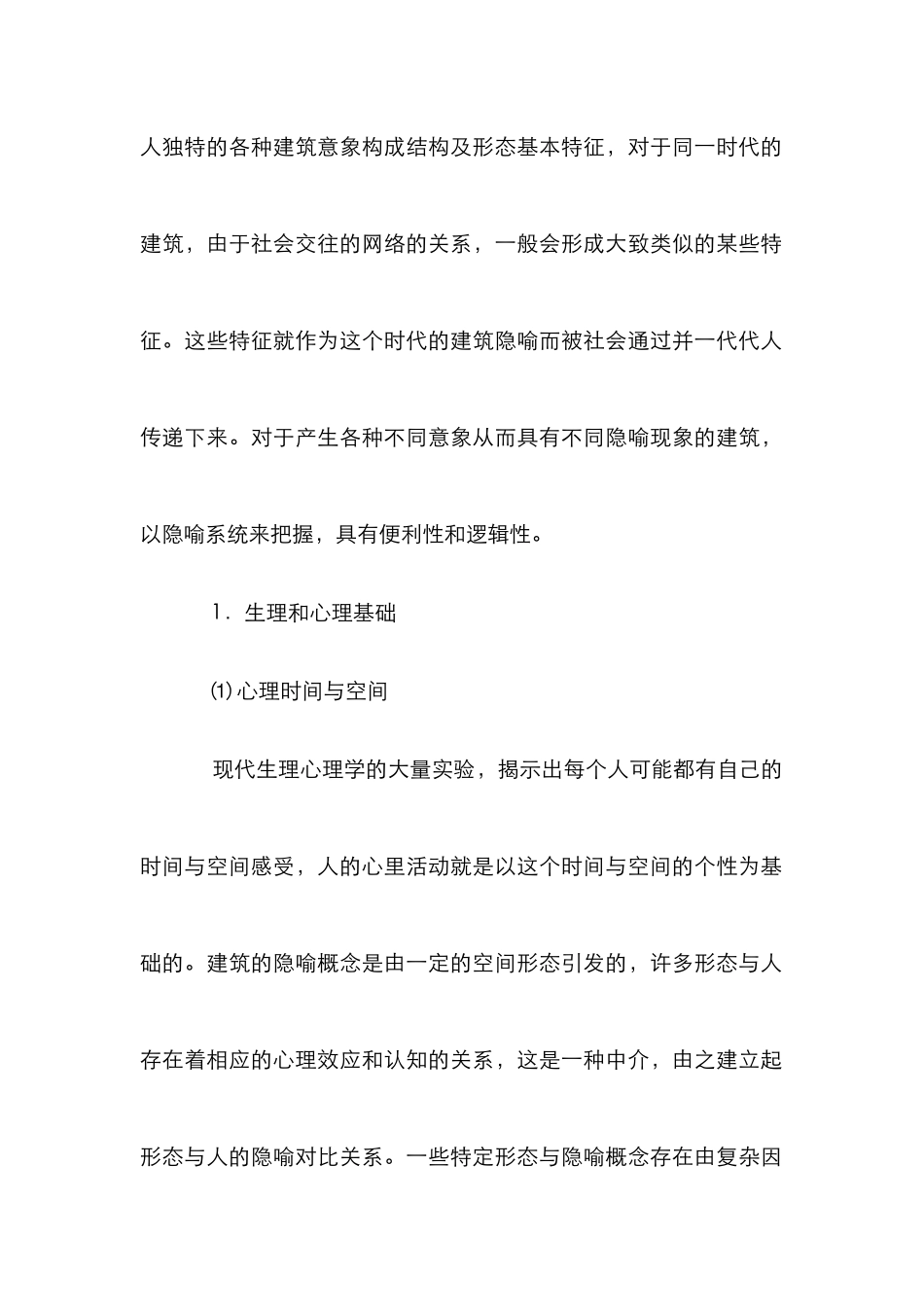 建筑隐喻管理论文_第3页