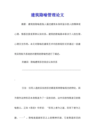 建筑隐喻管理论文