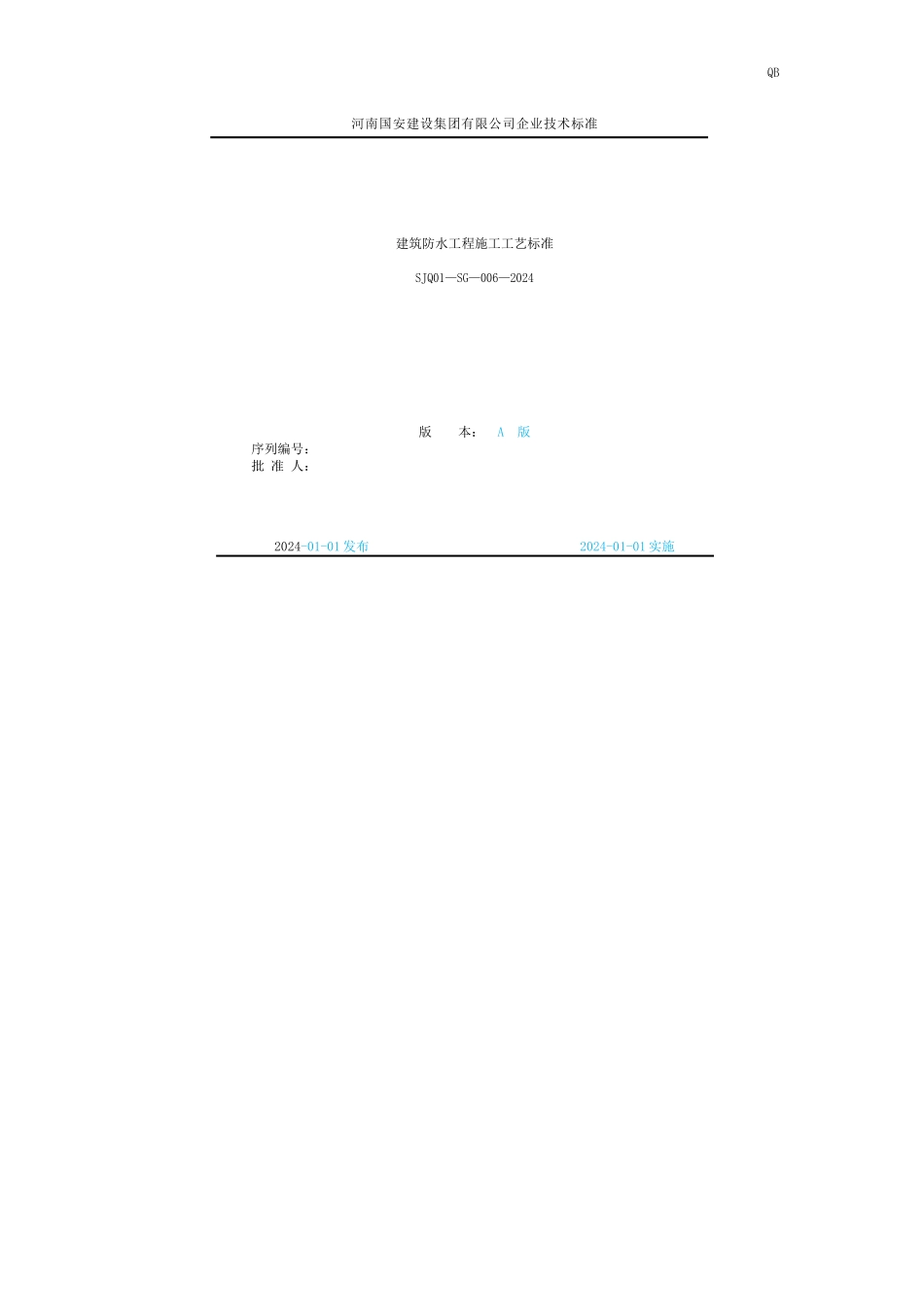 建筑防水工程施工工艺标准_第1页