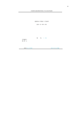 建筑防水工程施工工艺标准
